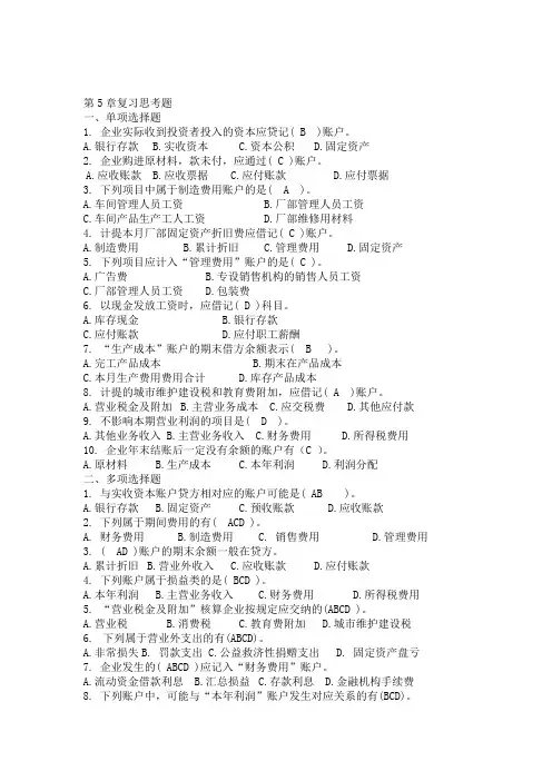 会计学原理第5章复习思考题答案汇总