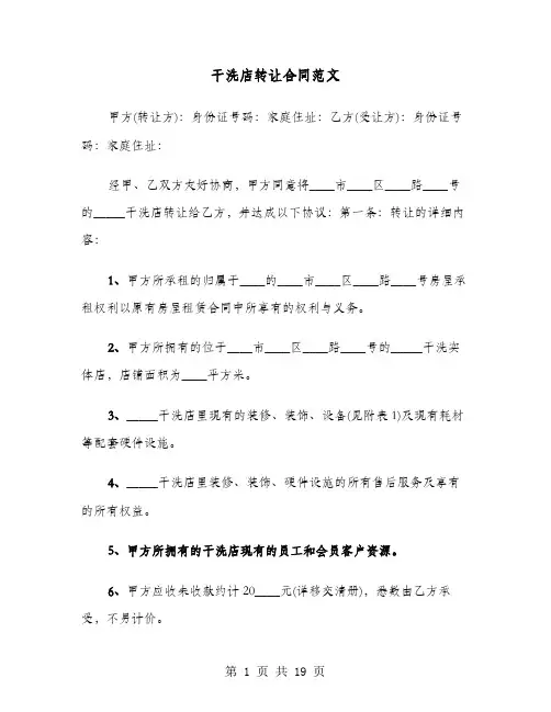 干洗店转让合同范文(8篇)