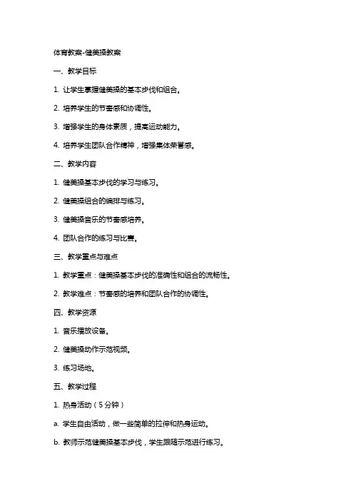 体育教案健美操教案