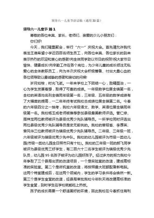 领导六一儿童节讲话稿（通用30篇）