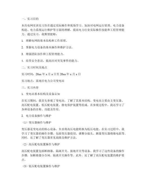 电网实训实习报告