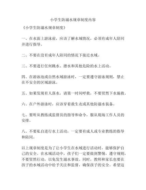 小学生防溺水规章制度内容