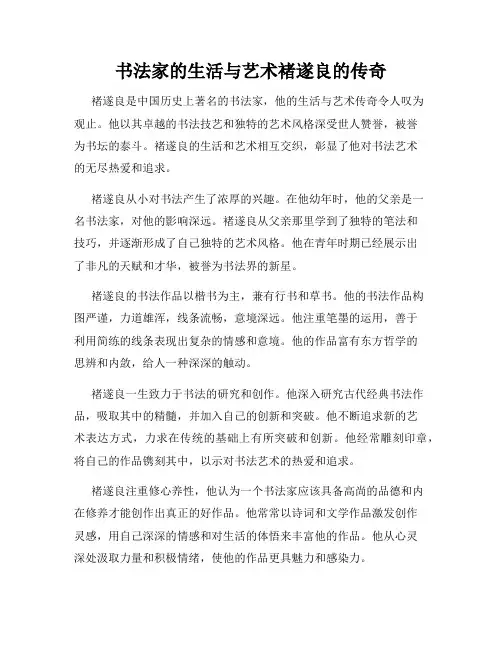 书法家的生活与艺术褚遂良的传奇