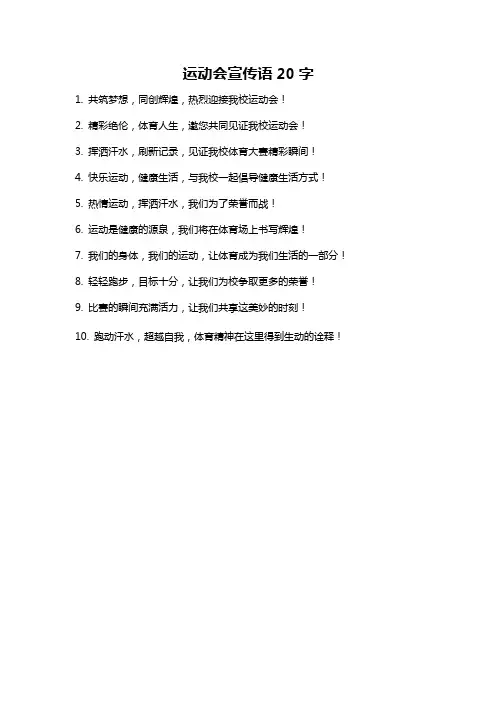 运动会宣传语20字