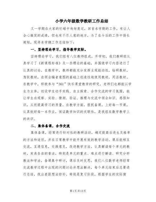 小学六年级数学教研工作总结(5篇)