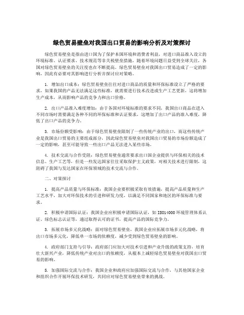 绿色贸易壁垒对我国出口贸易的影响分析及对策探讨