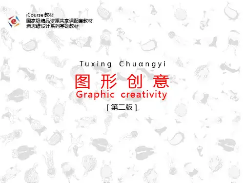 图形创意(第二版)课件第二章 图形创意