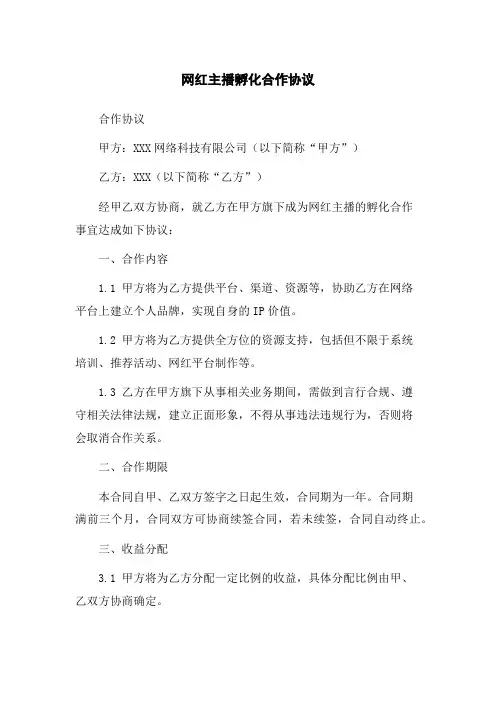 网红主播孵化合作协议