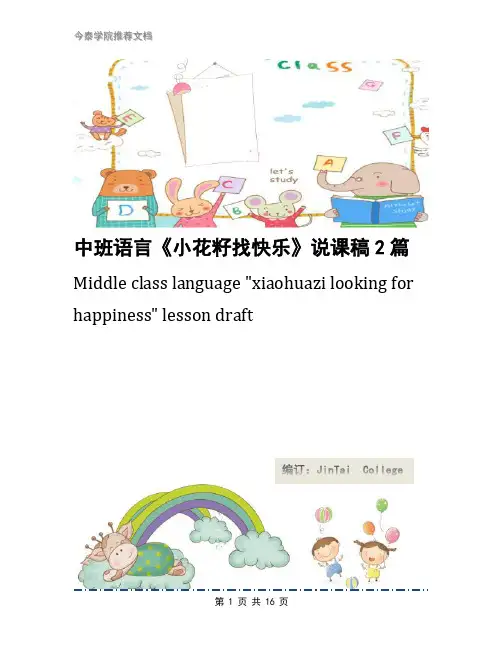 中班语言《小花籽找快乐》说课稿2篇