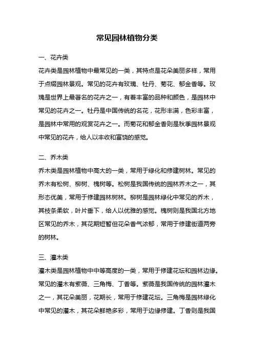 常见园林植物分类