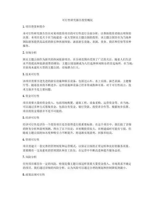 可行性研究报告投资概况