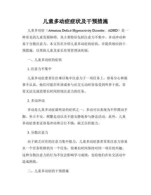 儿童多动症症状及干预措施