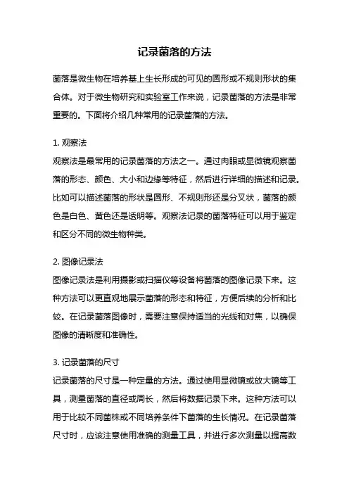 记录菌落的方法