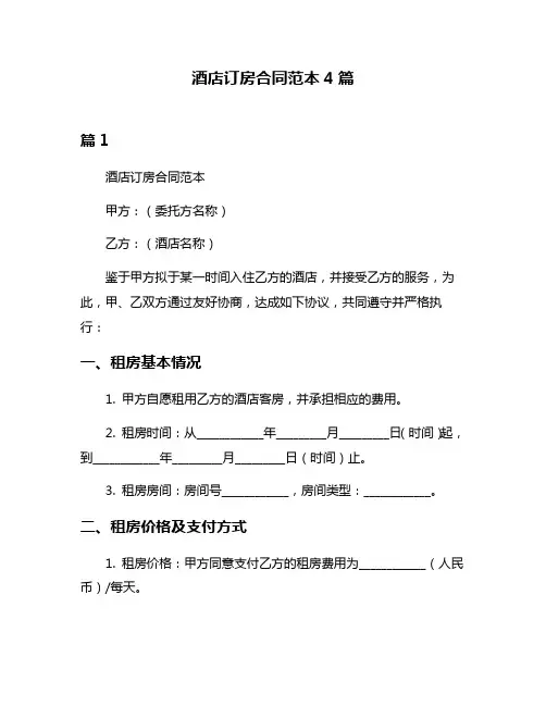 酒店订房合同范本4篇