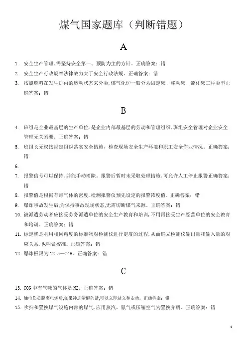 煤气国家题库(判断错题)
