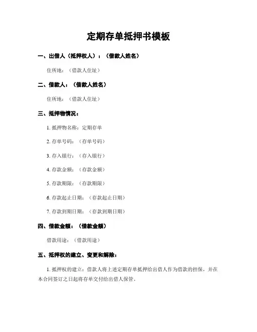 定期存单抵押书模板