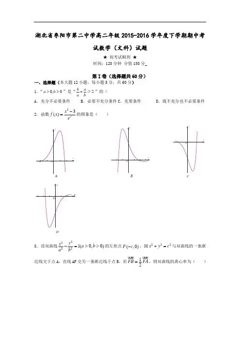 湖北省枣阳市第二中学2015-2016学年高二下学期期中考