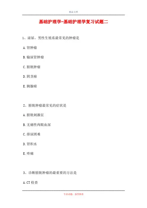 2021基础护理学-基础护理学复习试题二(精选试题)