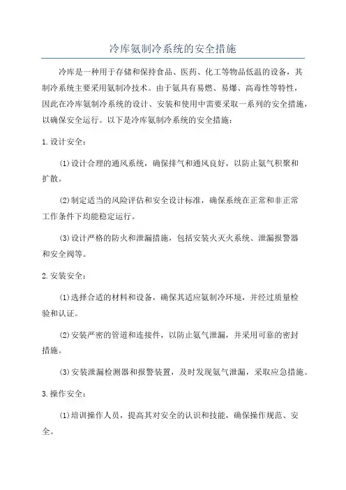冷库氨制冷系统的安全措施