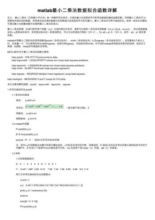 matlab最小二乘法数据拟合函数详解