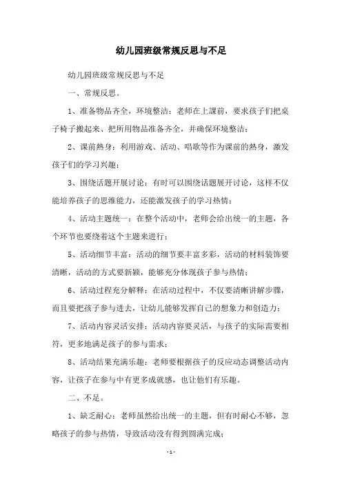 幼儿园班级常规反思与不足