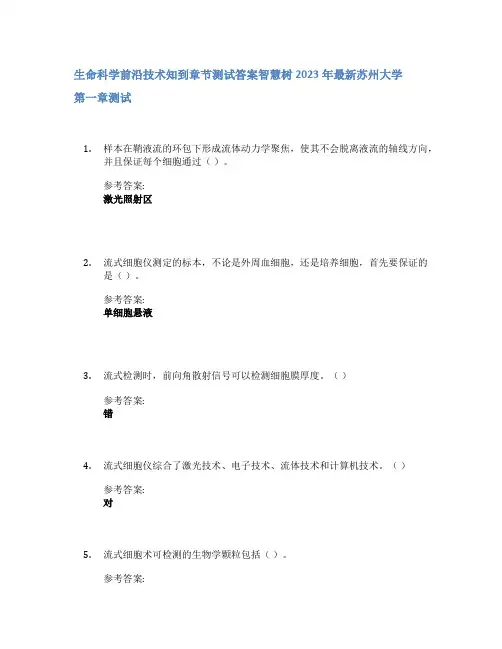 生命科学前沿技术知到章节答案智慧树2023年苏州大学