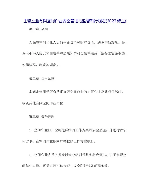 工贸企业有限空间作业安全管理与监督暂行规定(2022修正)