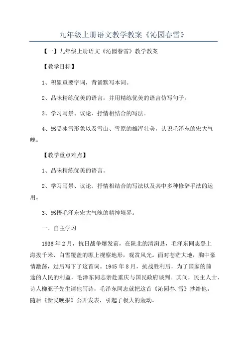 九年级上册语文教学教案《沁园春雪》