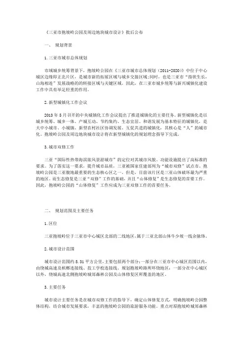 《三亚市抱坡岭公园及周边地块城市设计》批后公布