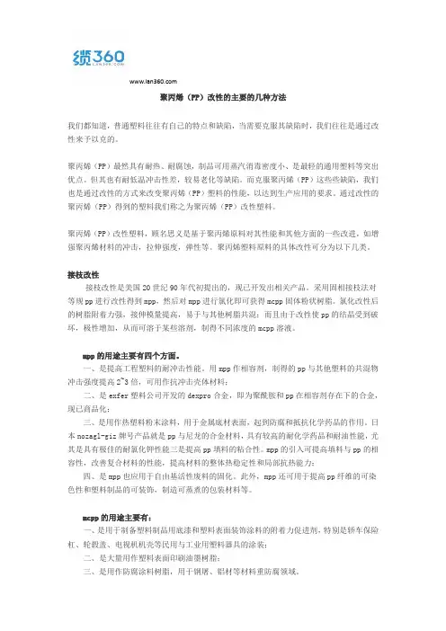 聚丙烯(PP)改性的主要的几种方法