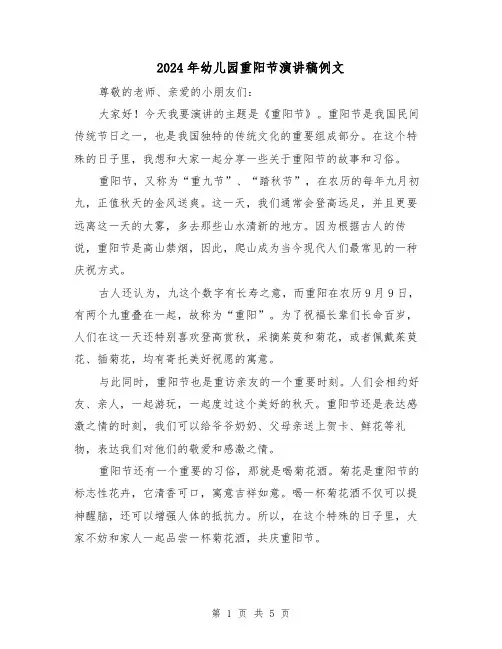 2024年幼儿园重阳节演讲稿例文(三篇)