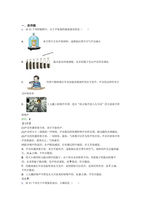 (必考题)初中八年级物理上册第二章《声现象》经典练习题(答案解析)
