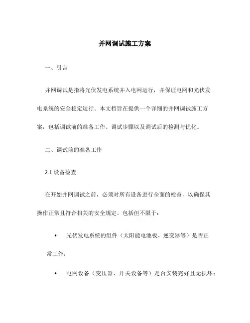 并网调试施工方案