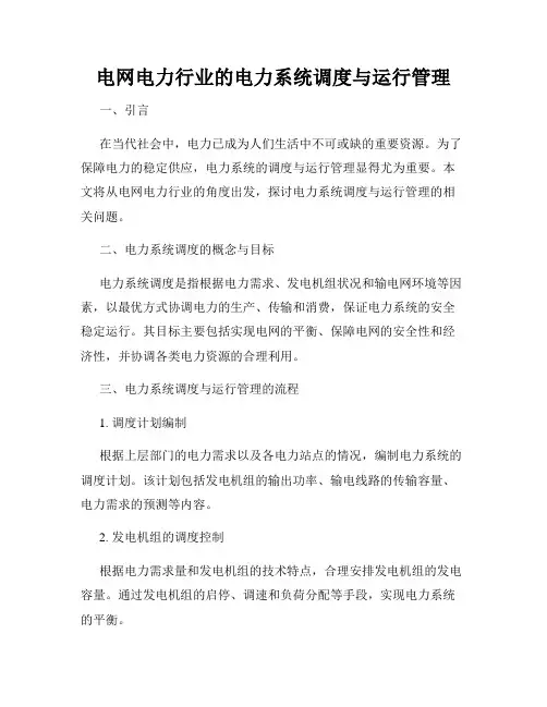 电网电力行业的电力系统调度与运行管理