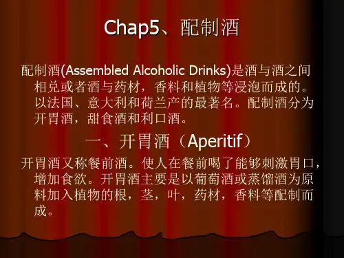 Chap5、酒品与饮料 配制酒