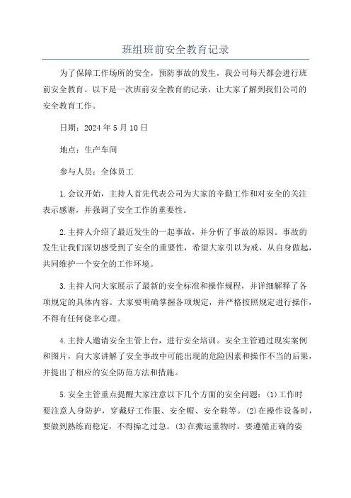 班组班前安全教育记录
