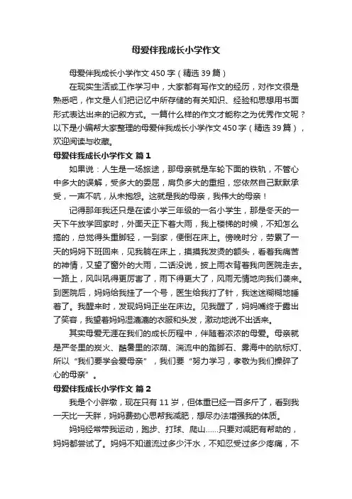 母爱伴我成长小学作文450字（精选39篇）