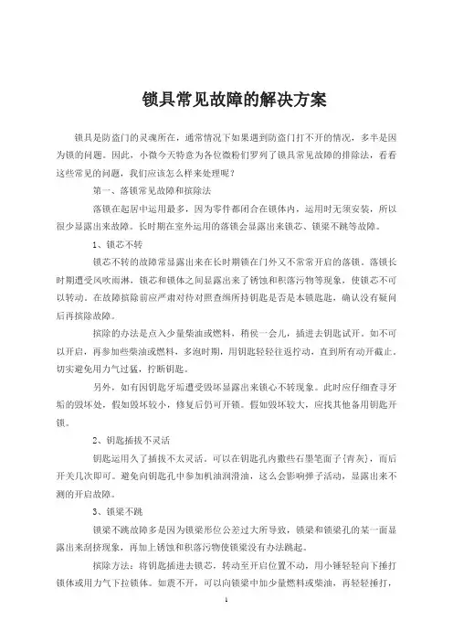 锁具常见故障的解决方案