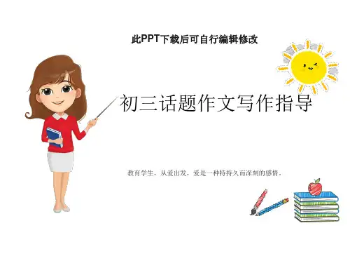 初三语文话题作文写作指导PPT课件