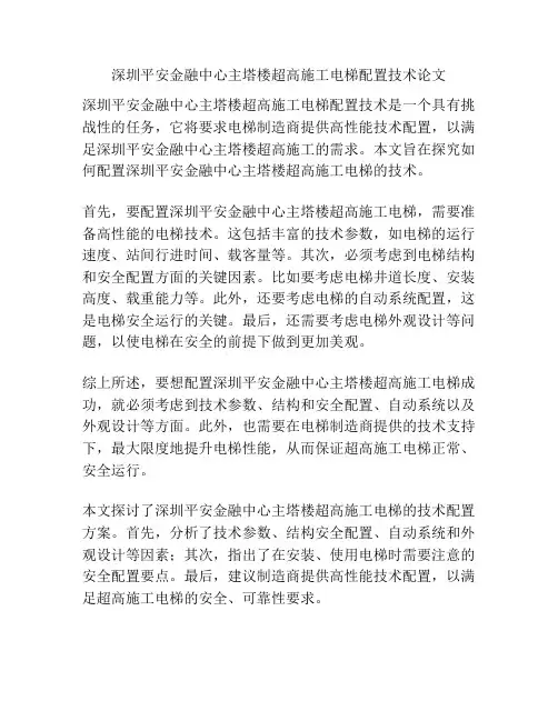 深圳平安金融中心主塔楼超高施工电梯配置技术