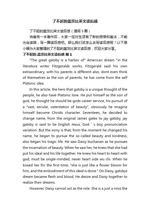 了不起的盖茨比英文读后感（通用5篇）