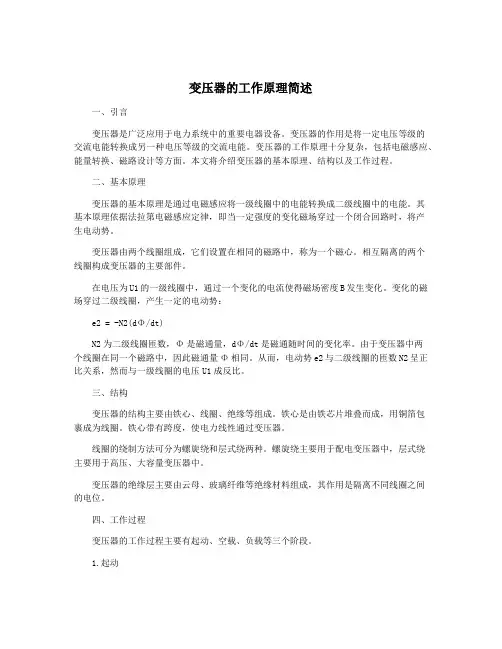 变压器的工作原理简述