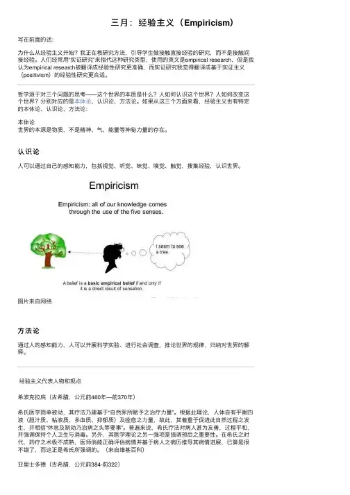 三月：经验主义（Empiricism）