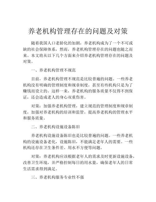 养老机构管理存在的问题及对策