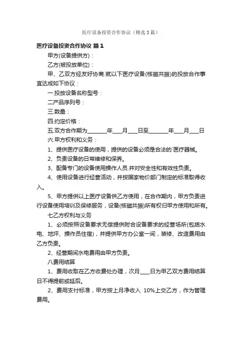 医疗设备投资合作协议（精选3篇）