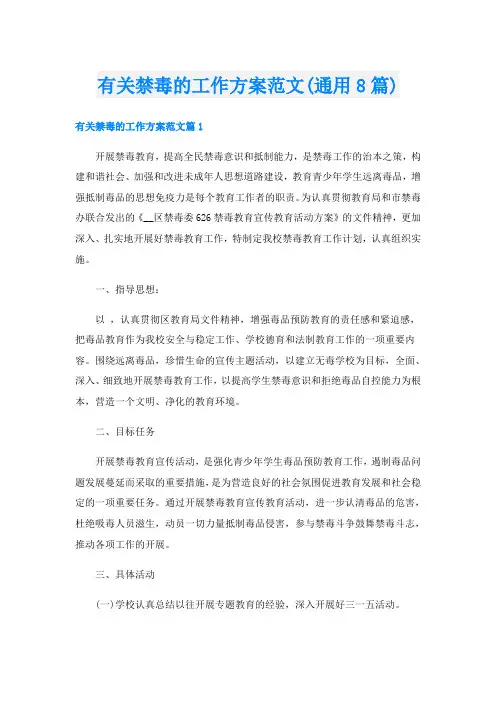 有关禁毒的工作方案范文(通用8篇)