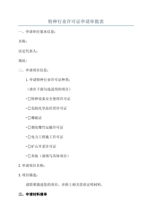 特种行业许可证申请审批表