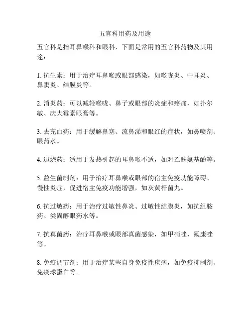 五官科用药及用途