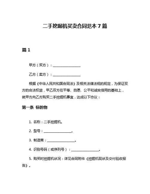 二手挖掘机买卖合同范本7篇
