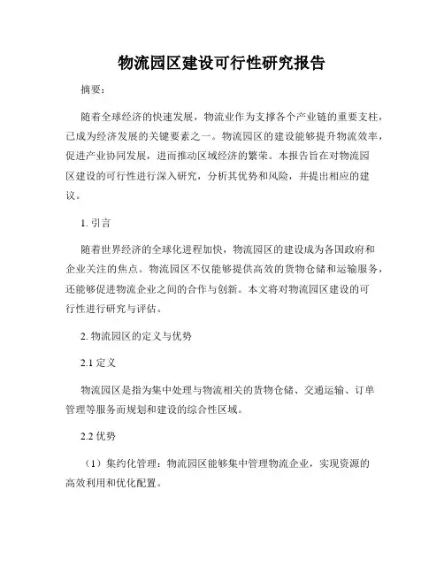 物流园区建设可行性研究报告